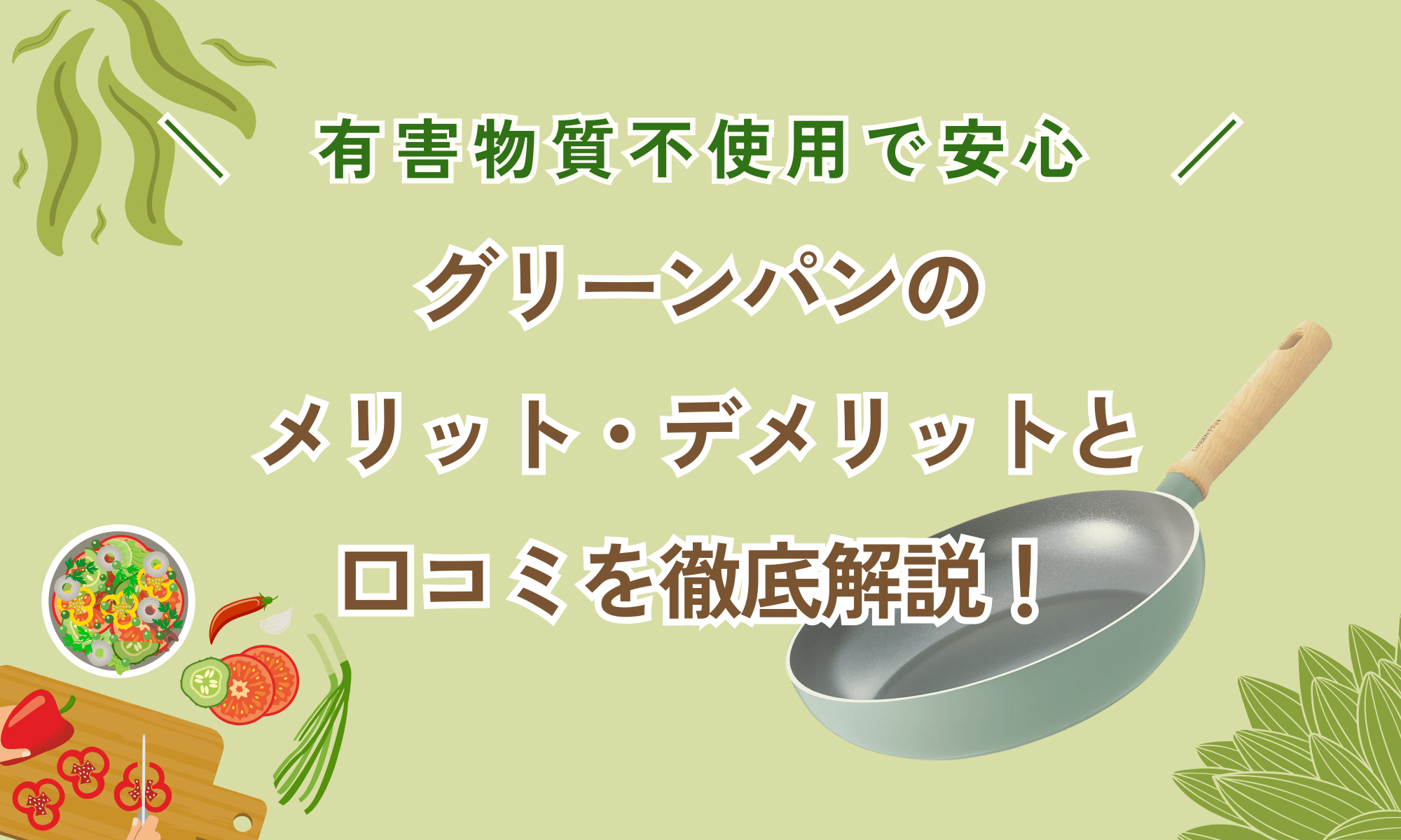 グリーンパンのメリット・デメリットと口コミを徹底解説！有害物質不使用で安心