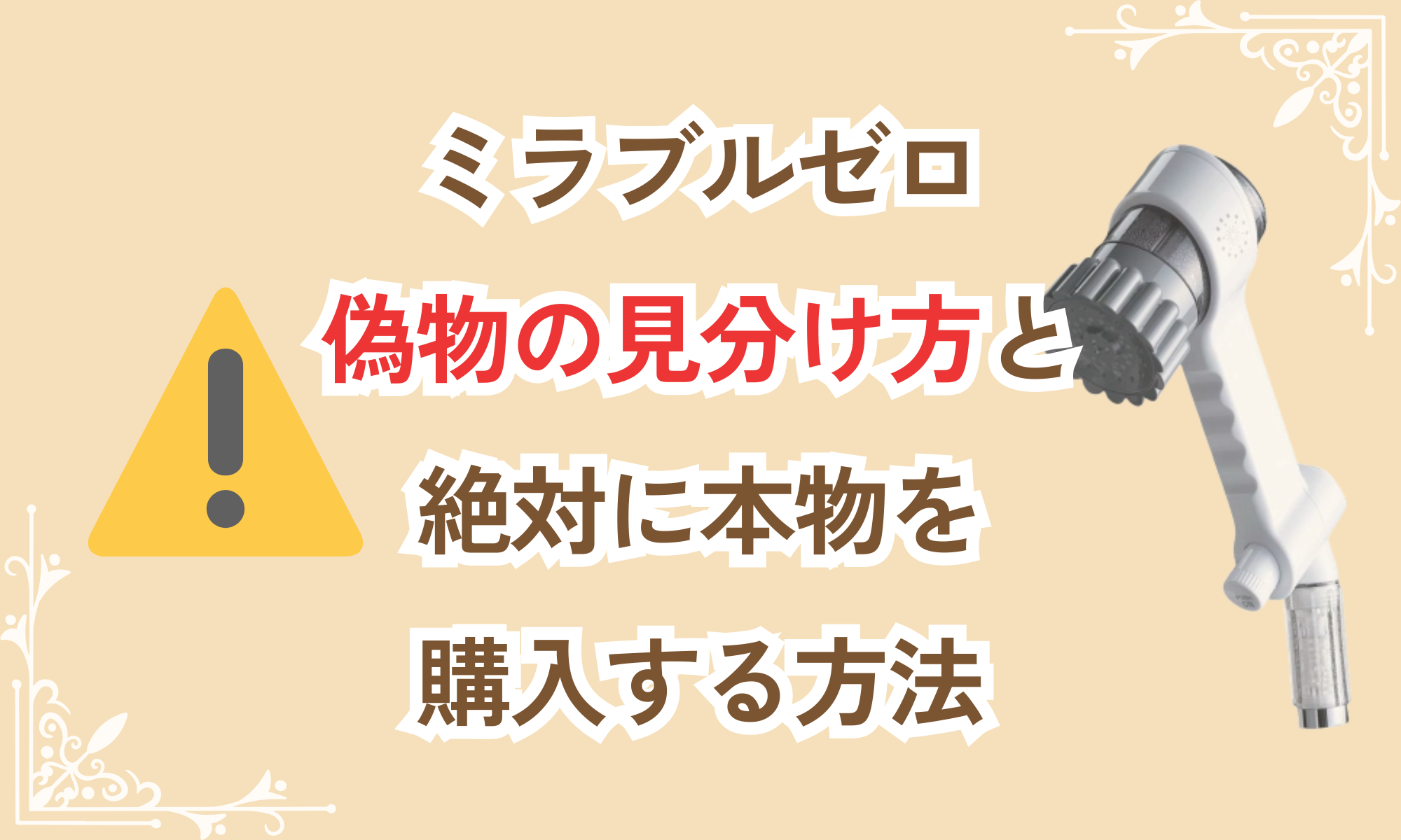 ミラブルゼロの偽物の見分け方は？楽天はなぜ安いの？